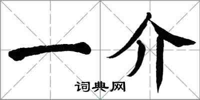 翁闓運一介楷書怎么寫