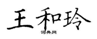 丁謙王和玲楷書個性簽名怎么寫