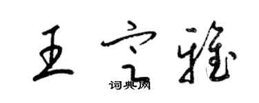 梁錦英王定雅草書個性簽名怎么寫