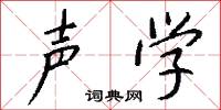 攤本的意思_攤本的解釋_國語詞典