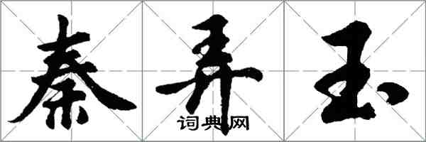 胡問遂秦弄玉行書怎么寫