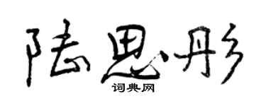曾慶福陸思彤行書個性簽名怎么寫