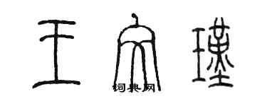 陳墨王文瑾篆書個性簽名怎么寫