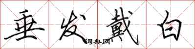 田英章垂髮戴白行書怎么寫
