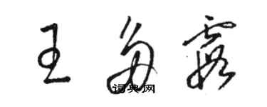 駱恆光王多霞草書個性簽名怎么寫