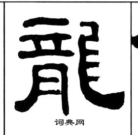 千字文中王福庵的寫法