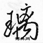 駱恆光寫的硬筆行書璃