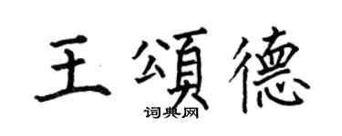 何伯昌王頌德楷書個性簽名怎么寫