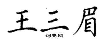 丁謙王三眉楷書個性簽名怎么寫