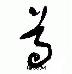 于右任在標準草書千字文中寫的尊