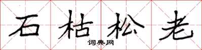 袁強石枯松老楷書怎么寫