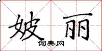 袁強妖麗楷書怎么寫