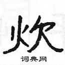 楊為國寫的硬筆隸書炊