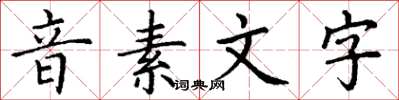 丁謙音素文字楷書怎么寫
