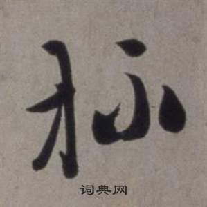 行草書詩卷中徐渭的寫法