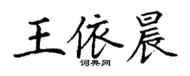 丁謙王依晨楷書個性簽名怎么寫