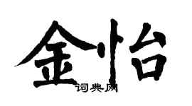 翁闓運金怡楷書個性簽名怎么寫