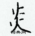 雯篆書怎么寫好看_雯硬筆篆書書法_雯鋼筆篆書字帖