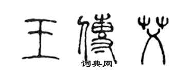 陳聲遠王傳艾篆書個性簽名怎么寫