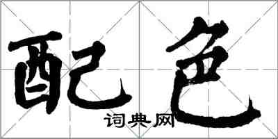 翁闓運配色楷書怎么寫