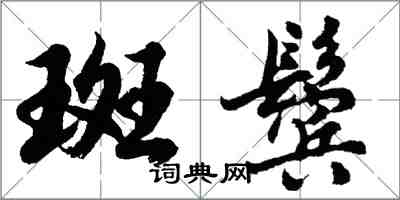 胡問遂斑鬢行書怎么寫