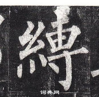 柳公權玄秘塔碑中縛的寫法