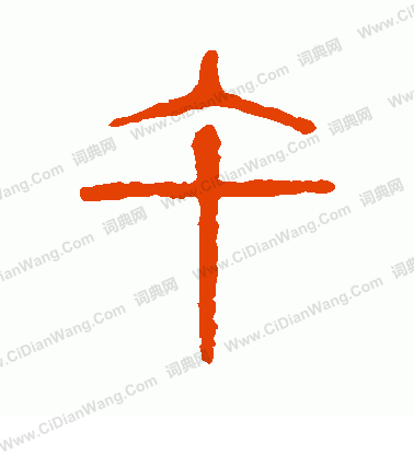 說文解字寫的午