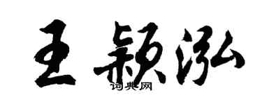 胡問遂王穎泓行書個性簽名怎么寫