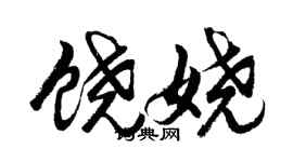 胡問遂饒嬈行書個性簽名怎么寫