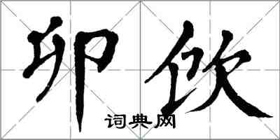 翁闓運卯飲楷書怎么寫