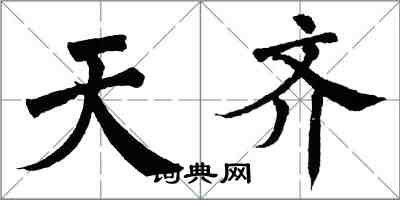 翁闓運天齊楷書怎么寫