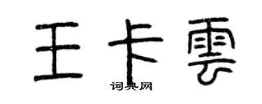 曾慶福王卡雲篆書個性簽名怎么寫