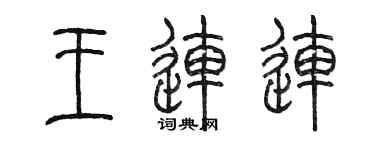 陳墨王連連篆書個性簽名怎么寫