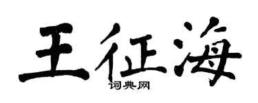 翁闓運王征海楷書個性簽名怎么寫