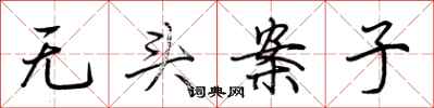 荊霄鵬無頭案子行書怎么寫