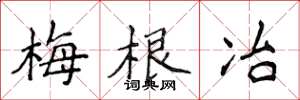 侯登峰梅根冶楷書怎么寫