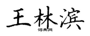 丁謙王林濱楷書個性簽名怎么寫