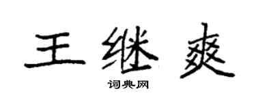 袁強王繼爽楷書個性簽名怎么寫