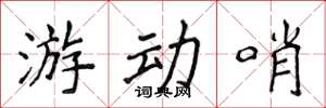 侯登峰遊動哨楷書怎么寫