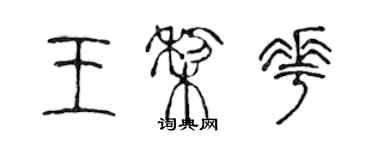 陳聲遠王梨花篆書個性簽名怎么寫