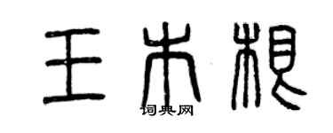 曾慶福王木根篆書個性簽名怎么寫