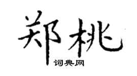 丁謙鄭桃楷書個性簽名怎么寫