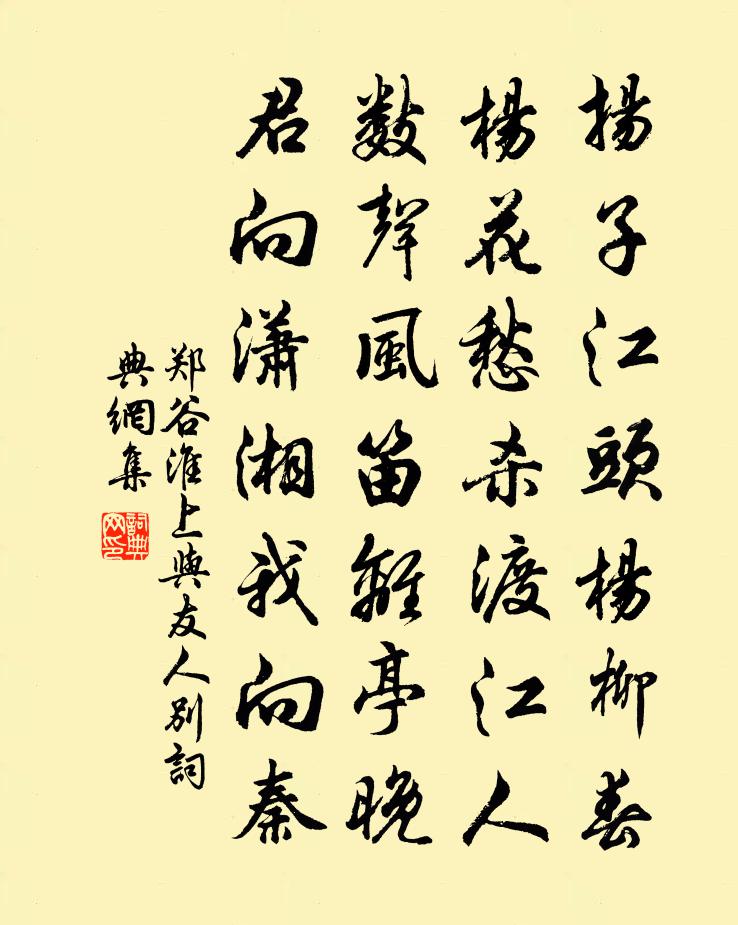 鄭谷淮上與友人別書法作品欣賞