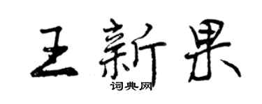 曾慶福王新果行書個性簽名怎么寫