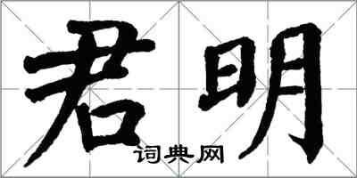 翁闓運君明楷書怎么寫