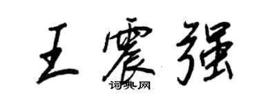 王正良王震強行書個性簽名怎么寫