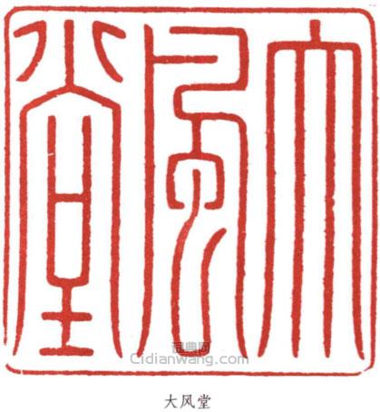 張大千的篆刻印章大風堂