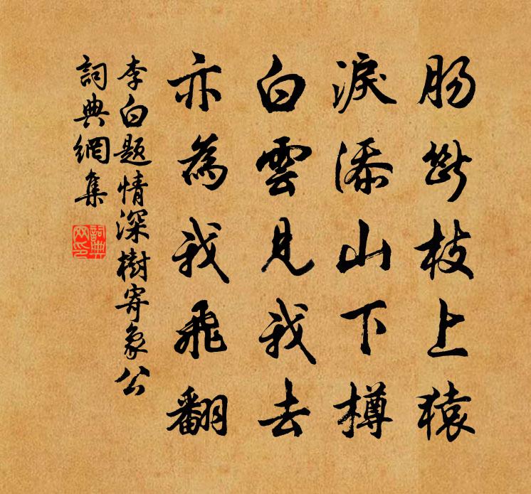 李白題情深樹寄象公書法作品欣賞