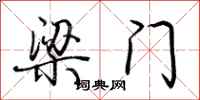 荊霄鵬梁門行書怎么寫