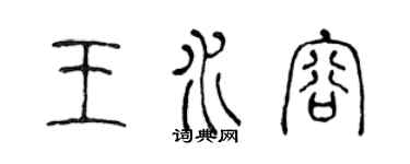 陳聲遠王水容篆書個性簽名怎么寫